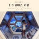 키즈오렌지 어린이집 | 경기 초대형 키즈카페 어린이 체험 의왕 디스커버스 주차 시설 식당