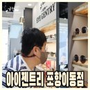 아이젠트리 포항이동점 이미지