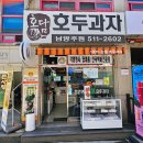 호담호두과자 네이버블로그