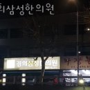 경희삼성한의원 이미지