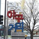 임동 야구의거리 이미지
