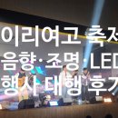 이리여자고등학교 | 전북 학교 축제 대행] 이리여자고등학교 축제 강당...시스템 (음향·조명·대형 LED 중계) 완벽 세팅 후기!