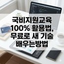 [소상공인 국비지원][6/7] 쉽게하는 SNS, 블로그 온라인 마케팅(야간) | 국비지원교육 100% 활용법, 무료로 새 기술 배우는 방법