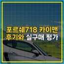 718 | 포르쉐718 카이맨 후기와 실구매 평가