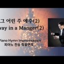 Away in a Manger(2) | 그 어린 주 예수(2) || 정승용의더클래식[S.Y.Cheong Classic] 이미지