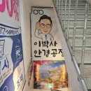 이박사낚시 | 안경 렌즈 추천 변색렌즈 유행 안경테 가격 예쁜 글라스링크 이용으로 편하게 사당 이수역 안경점 후기