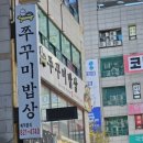 쭈꾸미밥상연수