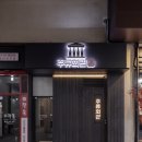 주류회관