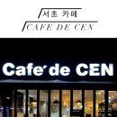 아이티센빌딩 | 서초 예술의 전당 근처 카페 추천 :: [cafe de cen]
