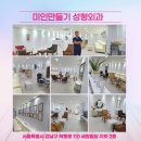 미인만들기성형외과의원 이미지
