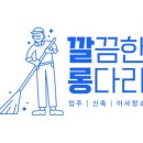 롱다리 | 부산입주청소 깔끔한롱다리 만족도 높았던 부산이사청소 후기