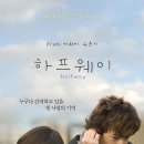 [일본영화] 하프웨이(Halfway) / 로맨스/멜로, 드라마 | 2010.04.29 | 전체관람가 | 85분 이미지