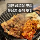 증신로153번길, 156번길 | 이천삼겹살맛집 꽃삼겹 솔직후기