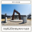 국립6.25전쟁납북자기념관 | [관람] 파주 국립6.25전쟁납북자기념관 주차및 관람정보