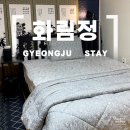 정낭 민박 | 경주 첨성대 근처 숙소, 화림정한옥스테이