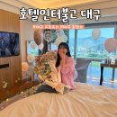 호텔대구 | 대구 수성구 숙소 호텔인터불고 대구 프러포즈 받은 후기