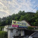 연진 | 온 가족이 함께 몸보신하기 좋은 처인구백숙 연진네토종닭 솔직후기