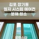 클린방역시스템 | 김포에어컨청소 추천 / 클린스타 장기동 시스템에어컨 분해 청소 후기