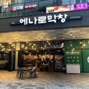 에나로 128번길 | 진주혁신고기집 직접 구워주셔 더 맛있는 에나로막창