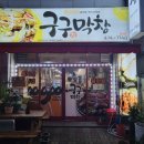 구구막창 - 천안시 동남구 원성16길 27 | 구구막창
