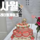 경기도 수원시 영통구 매여울로53번길 | 사월 : 수원 레터링케이크 돌잔치 2단 케이크 내돈내산 솔직후기