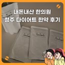 한결한의원 | 청주 다이어트 한약 내돈내산 후기 후한의원