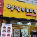 명랑부대찌개동탄호수공원