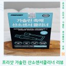 해뜨는주유소 | 프로샷 가솔린 촉매 산소센서클리너 주입 후기! 쏘렌토 하이브리드 자동차 촉매 관리로 P0420 예방하기
