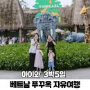 딸부자 꼬마김밥 태장1동점 | [공지] 베트남 푸꾸옥 자유여행 아이와 3박5일 일정 코스 풀만리조트