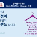 부루벨코리아 채용 / [부루벨코리아] Sales 프로 / Store Manager 채용 (~9/15) 이미지