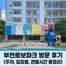 평천로 | 부천 아이와 가볼 만한 곳 – 부천로보파크 방문 후기 (주차, 입장료, 관람시간 총정리)