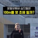 심으뜸 100m 기록 이미지