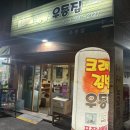 크래미김밥.우동집