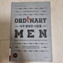 중부-현장-중부-322 | [공지] 학살자가 된 평범한 사람들 - 크리스토퍼 브라우닝 <아주 평범한 사람들>