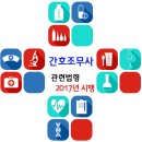 간호조무사 관련 의료법령 / 2017년 1월 1일 시행 이미지