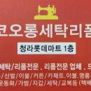 코오롱세탁옷수선 이미지
