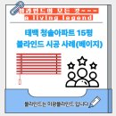 세븐일레븐 태백황지청솔점 | 태백 황지 청솔아파트 콤비블라인드 잘 하는 곳 , 태백시 황지동 15평 베이지톤 시공 이야기