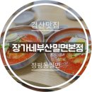 경산맛집/정평동맛집/정평동 장가네 부산 밀면 내돈내산 솔직 후기
