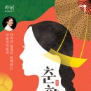 안숙선 명창과 함께하는 작은창극'춘향' 이미지
