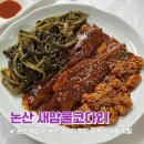 새암물왕코다리논산맛집 이미지