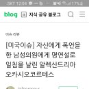 우리는 알렉산드리아 오카시오 코르테즈를 나쁜놈으로 알고있는데 유튜브 세상은 아니네요ㅜㅜ 이미지