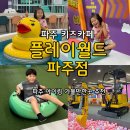 낚시아울렛매점 | 파주키즈카페 [플레이월드 파주점] 파주 아이랑 가볼만한곳 추천, 플레이월드 상세후기