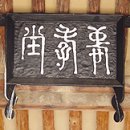 충효당 Daum카페