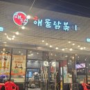 응급실국물떡볶이 동두천지행점 | 동두천 회식 장소로 좋은 지행역 맛집 해물닭갈비+떡볶이 강추