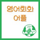 영어회화어플 영어공부 방법 후기 비교 정리