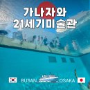 자연사랑 미술관 | 가나자와 21세기 미술관 관람 후기 및 스위밍 풀 예약 정보