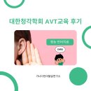 의사소통, 장애아동 성장의 황금열쇠 | [교육 후기] 대한청각학회 AVT 교육 – 용인 동백 가나다언어발달연구소