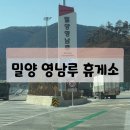 밀양영남루(함양) | 밀양 영남루 휴게소(함양방향) 화장실, 푸드코트 이용후기