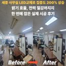 상승시공관리 | 세종 LED교체 사무실 업무 집중도 200% 상승 실제 시공으로 밝기 효율 모두 잡은 후기