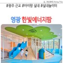 광주 근교 아이랑 영광 한빛에너지팜 실내놀이터